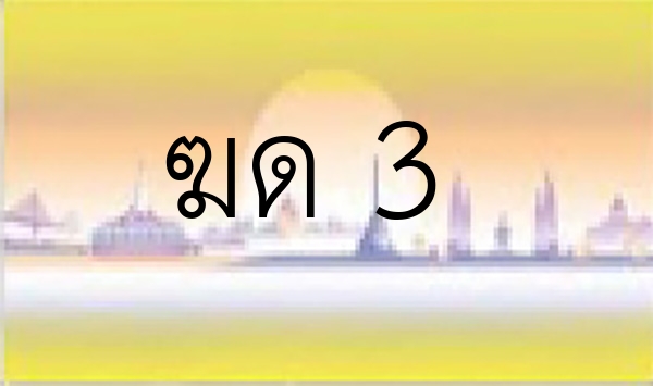 ฆด 3